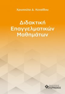 Διδακτική επαγγελματικών μαθημάτων