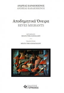 Αποδημητικά όνειρα