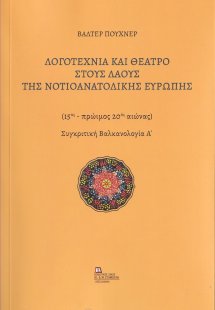 Λογοτεχνία και θέατρο στους λαούς της Νοτιοανατολικής Ε...