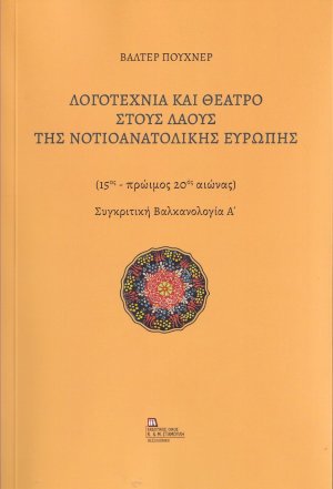 Λογοτεχνία και θέατρο στους λαούς της Νοτιοανατολικής Ευρώπης