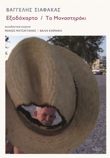 Εξοδόχαρτο - Το Μοναστηράκι