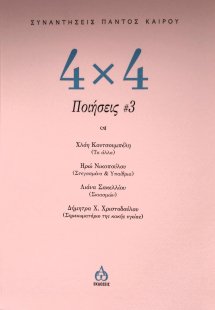 4 Χ 4  Ποιήσεις