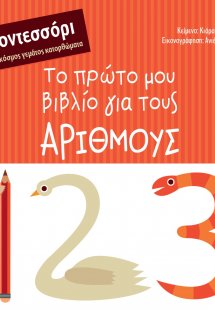 Το πρώτο μου βιβλίο για τους αριθμούς