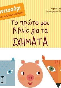 Το πρώτο μου βιβλίο για τα σχήματα