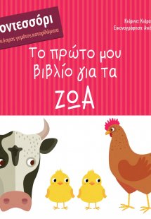 Το πρώτο μου βιβλίο για τα ζώα