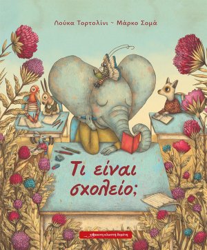 Τι είναι σχολείο;