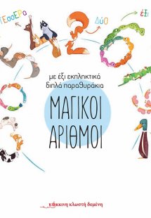 Μαγικοί αριθμοί