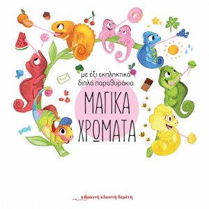 Μαγικά χρώματα