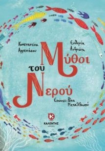 Μύθοι του νερού