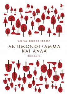 Αντιμονόγραμμα και άλλα