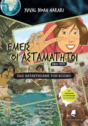 Εμείς οι Ασταμάτητοι (Βιβλίο 1ο), Πώς Κατακτήσαμε τον Κόσμο