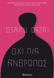 Όχι πια άνθρωπος