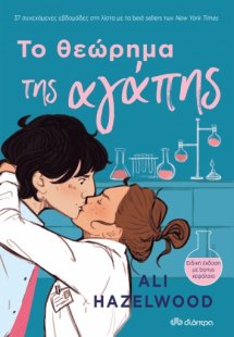 Το θεώρημα της αγάπης