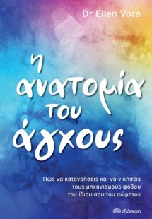 Η ανατομία του άγχους