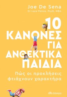 10 κανόνες για ανθεκτικά παιδιά
