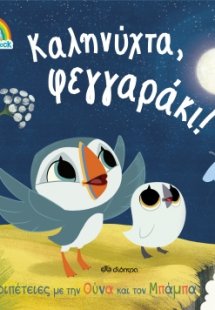Καληνύχτα, φεγγαράκι!