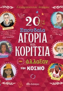 20 σπουδαία αγόρια και κορίτσια που άλλαξαν τον κόσμο