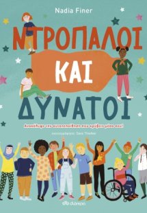 Ντροπαλοί και δυνατοί