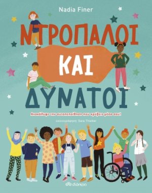 Ντροπαλοί και δυνατοί