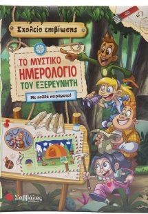 Το μυστικό ημερολόγιο του εξερευνητή