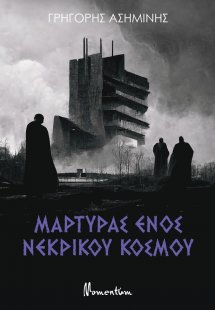 Μάρτυρας ενός νεκρικού κόσμου
