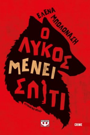 Ο λύκος μένει σπίτι