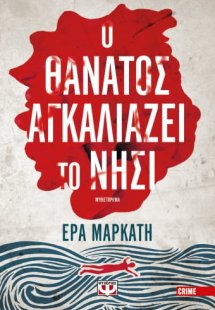 Ο θάνατος αγκαλιάζει το νησί