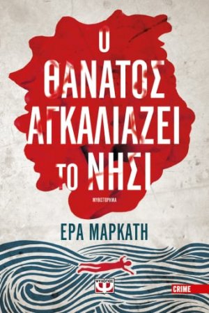 Ο θάνατος αγκαλιάζει το νησί