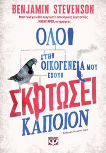 Όλοι στην οικογένειά μου έχουν σκοτώσει κάποιον