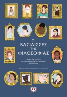 Οι βασίλισσες της φιλοσοφίας