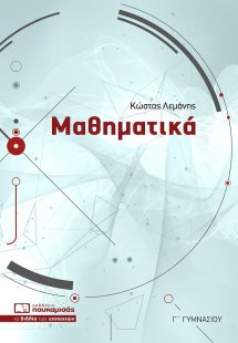 Μαθηματικά Γ΄ γυμνασίου