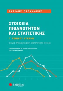 Στοιχεία πιθανοτήτων και στατιστικής Γ΄ γενικού λυκείου