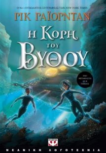 Η κόρη του βυθού