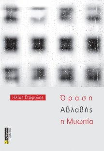Όραση αβλαβής η μυωπία