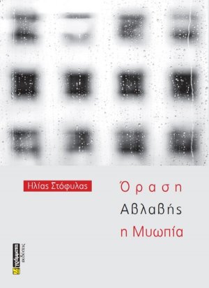 Όραση αβλαβής η μυωπία