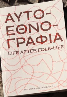Αυτοεθνογραφία