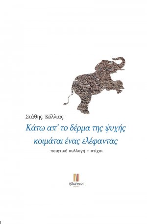 Κάτω απ’ το δέρμα της ψυχής κοιμάται ένας ελέφαντας