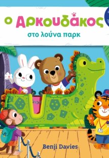 Ο Αρκουδάκος στο λούνα παρκ
