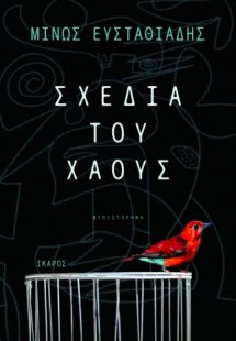 Σχέδια του χάους