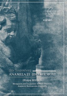 Ανάμεσα σε δύο κόσμους