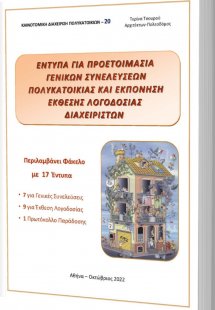 Έντυπα για προετοιμασία γενικών συνελεύσεων πολυκατοικί...