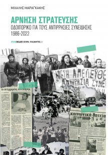 Άρνηση στράτευσης