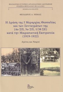 Η δράση της I μεραρχίας Θεσσαλίας και των συνταγμάτων τ...