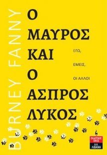 Ο μαύρος και ο άσπρος λύκος