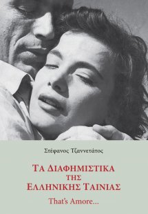 Τα διαφημιστικά της ελληνικής ταινίας