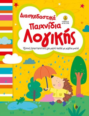 Διασκεδαστικά παιχνίδια λογικής