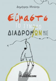 Είμαστε το σύνολο των διαδρομών μας