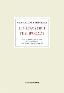 Η μεταφυσική της προόδου