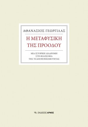 Η μεταφυσική της προόδου