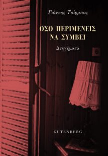 Όσο περιμένεις να συμβεί
